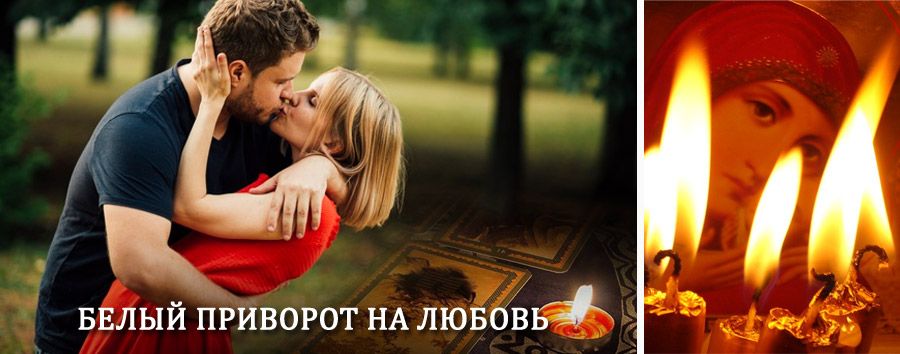 Приворот в домашних условиях на мужчину в Сузуне