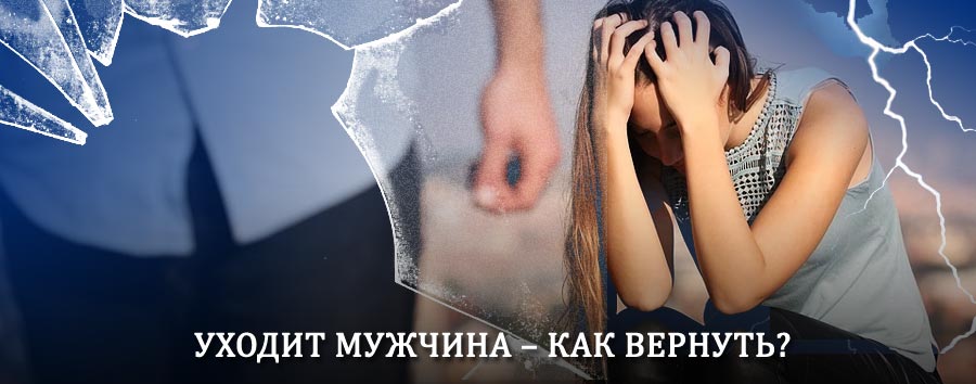 Как вернуть мужа в семью – действенный способ от гадалки в Сузуне