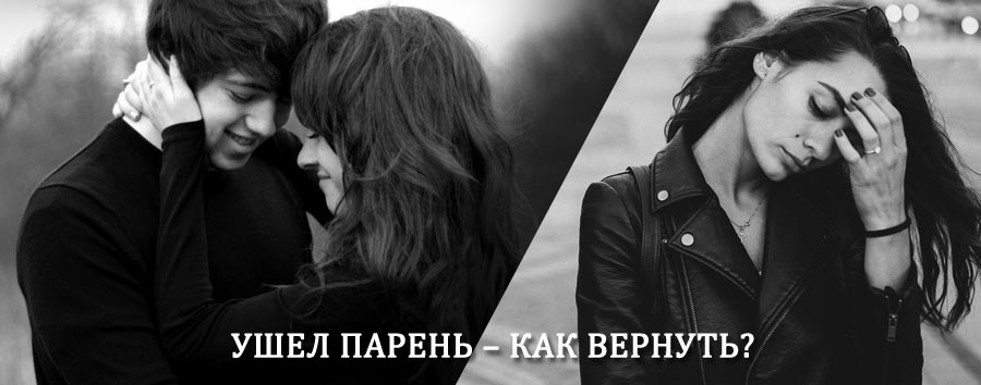 Как вернуть парня после расставания – действенный приворот от гадалки в Сузуне
